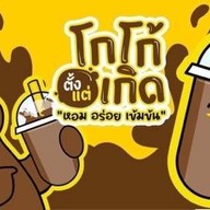 โกโก้ตั้งแต่เกิด By Smile