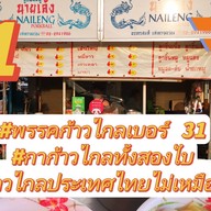 ร้านก๋วยเตี๋ยวนำชัย ป้าแวว (วงเวียนอ่างทอง)