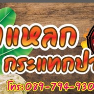💋ยำแหลกกระแทกปาก💋ไก่ย่างสูตรพิเศษ🍛ยำแซ่บ😋ยำปลาร้าโคตรนัว สาขา