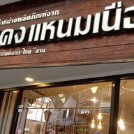 หน้าร้าน แดงแหนมเนือง Paseo เดอะ พาซิโอ พาร์ค กาญจนาภิเษก