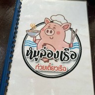 หมูล่องเรือ ก๋วยเตี๋ยวเรือ