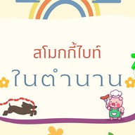 สโมกกี้ไบรท์ในตำนาน