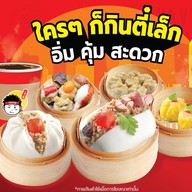 ตี๋เล็ก ขนมจีบ ซาลาเปา ธรรมศาลา