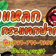 💋ยำแหลกกระแทกปาก💋ไก่ย่างสูตรพิเศษ🍛ยำแซ่บ😋ยำปลาร้าโคตรนัว สาขา