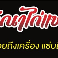 วีณาไก่แซ่บ สาขาศาลากลาง