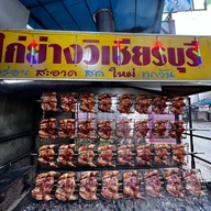 ไก่ย่างวิเชียรบุรี ร้านน้องฟลุ๊คซ่า น้องฟลุ๊คซ่าสาขา 1