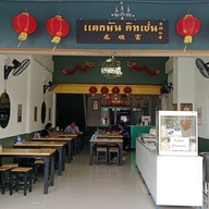 ร้านเจ้านาย ลาดกระบัง