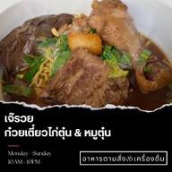 เจ๊รวยก๋วยเตี๋ยวไก่ตุ๋น-หมูตุ๋น