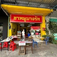 ข้าวขาหมูบางรัก(เจ้าเก่า)ห้าแยก
