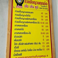 เมนู คุณอ๋อ ก๋วยจั๊บญวน เส้นสด ศิริราช