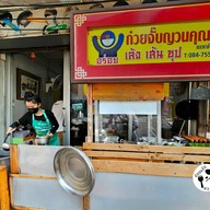 หน้าร้าน คุณอ๋อ ก๋วยจั๊บญวน เส้นสด ศิริราช