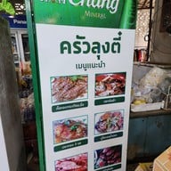 เมนู ครัว ลุงตี๋ ซีฟู๊ด ตราด