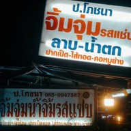 ป.โภชนา จิ้มจุ่มน้ำจิ้มรสแซ่บ