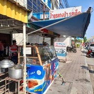 หน้าร้าน ร้านป้ายูรแกงป่า