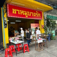 ข้าวขาหมูบางรัก(เจ้าเก่า)ห้าแยก