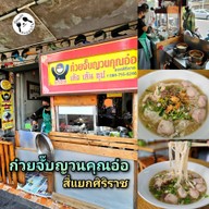 เมนูของร้าน คุณอ๋อ ก๋วยจั๊บญวน เส้นสด ศิริราช