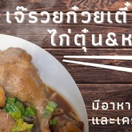 เจ๊รวยก๋วยเตี๋ยวไก่ตุ๋น-หมูตุ๋น