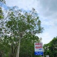 เมนู ครัว ลุงตี๋ ซีฟู๊ด ตราด