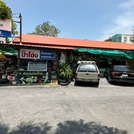 ร้านป้าโอ่ง สวนหลวง ร.9