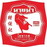 เป็ดย่างนายน้ำโอชารสดอนเมือง ข้าวหน้าเป็ด ข้าวหมูกรอบ ข้าวหมูแดง บะหมี่-เกี๋ยวกุ้ง ( ถนนนาวงประชาพัฒ สาขาถนนนาวงประชาพัฒนา ซอยนาวง15