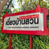 หน้าร้าน เตี๋ยวบ้านสวน ซอยวัดทับทิมแดง ปทุมธานี