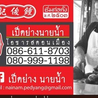 เป็ดย่างนายน้ำโอชารสดอนเมือง ข้าวหน้าเป็ด ข้าวหมูกรอบ ข้าวหมูแดง บะหมี่-เกี๋ยวกุ้ง ( ถนนนาวงประชาพัฒ สาขาถนนนาวงประชาพัฒนา ซอยนาวง15