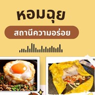 หอมฉุย สถานีความอร่อย อาหารตามสั่งใกล้ฉัน