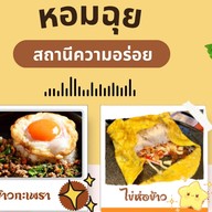 หอมฉุย สถานีความอร่อย อาหารตามสั่งใกล้ฉัน