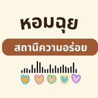 หอมฉุย สถานีความอร่อย อาหารตามสั่งใกล้ฉัน