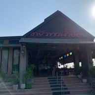 ครัวท่าน้ำอ้อย