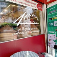 หน้าร้าน ศุภชัย ซาลาเปา - ประดิพัทธ์ สามเสนใน