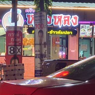 หน้าร้าน ครัวหลิงหลง