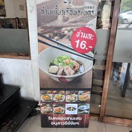 ก๋วยเตี๋ยวเรือพระนคร ริมคลอง สามเสน