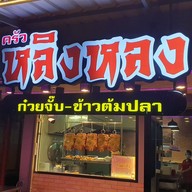 หน้าร้าน ครัวหลิงหลง