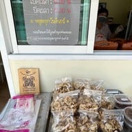 บุญปั๋น ไส้อั่ว - Northern Sausage