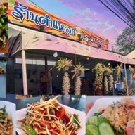 💋ยำแหลกกระแทกปาก💋ไก่ย่างสูตรพิเศษ🍛ยำแซ่บ😋ยำปลาร้าโคตรนัว สาขา