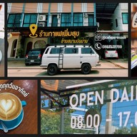 กาแฟเพิ่มสุข