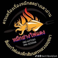 หมึกย่างไฟแดง