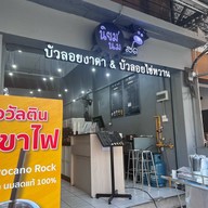 นิยมนมสดและบัวลอยไข่หวาน ราชวิถี 5 ปากซอย ราชวิถี 5