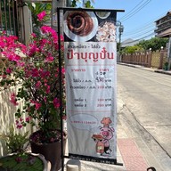 บุญปั๋น ไส้อั่ว - Northern Sausage