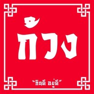 ก้วง เป็ดย่าง ซี่โครงหมูย่าง ครุใน ไนซ์ มาร์เก็ต