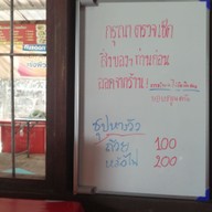 เมนู ร้าน ก๋วยเตี๋ยวสมหมายดอนโมง