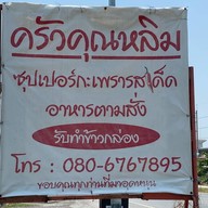 ครัวคุณหลิม