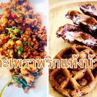 กะเพราพริกแห้ง ผัดแห้ง บ้าบิ่นมะพร้าวน้ำหอม อร๊อย!!! แอสปายเอราวัณ