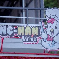 YANG - HAN ไก่แซ่บ สาขาตลาดเก่า
