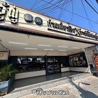 อู้ฟู่ ก๋วยเตี๋ยวเรือ x ข้าวมันไก่ประตูน้ำ -
