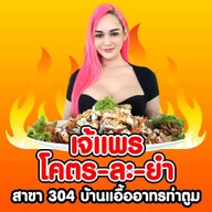 เจ้แพรโคตรละยำ สาขา304คลองรั้งซอยกำนันหมอ 1