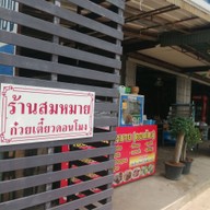 หน้าร้าน ร้าน ก๋วยเตี๋ยวสมหมายดอนโมง
