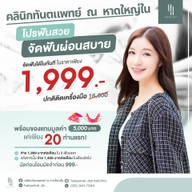 คลินิกทันตแพทย์ ณ หาดใหญ่ใน HatyaiNai Dental Clinic หาดใหญ่
