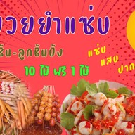 อีหมวยยำแซ่บ แสบปาก